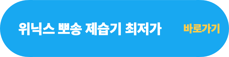 위닉스-뽀송-제습기-최저가-바로가기
