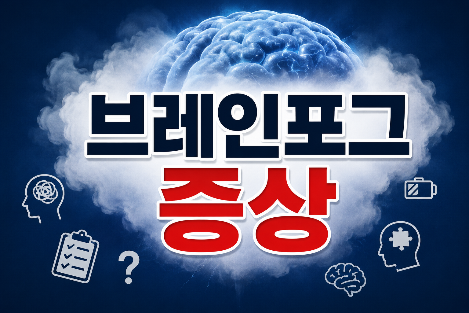 브레인포그 증상