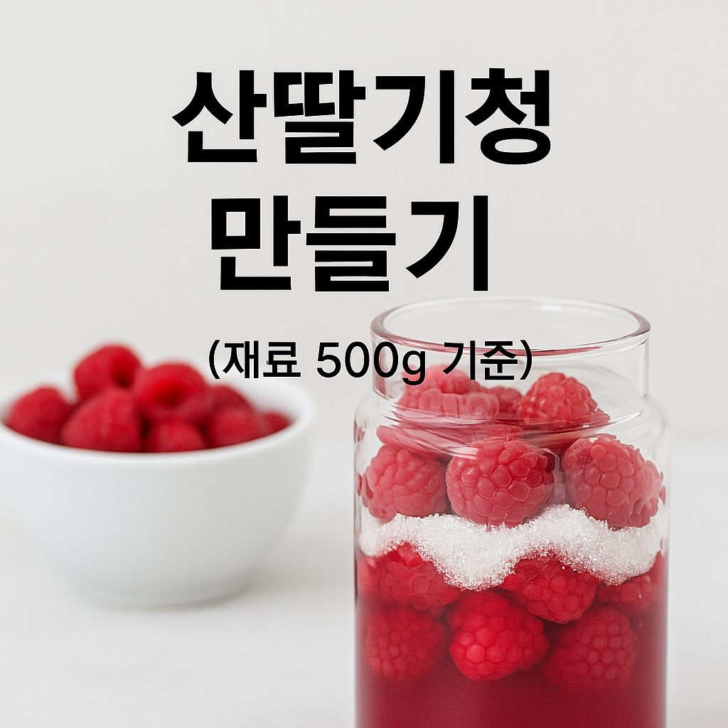산딸기를 활용한 수제 베리청 레시피 관련 사진 자료