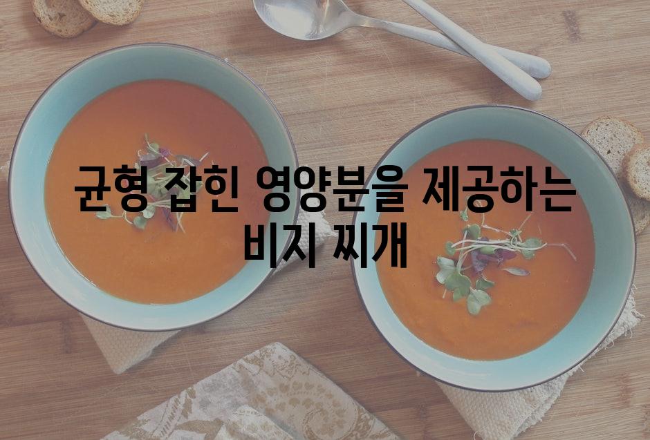 균형 잡힌 영양분을 제공하는 비지 찌개