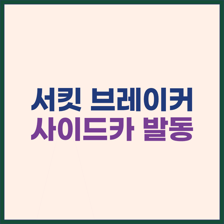 서킷브레이커-사이드카-발동-알아보기
