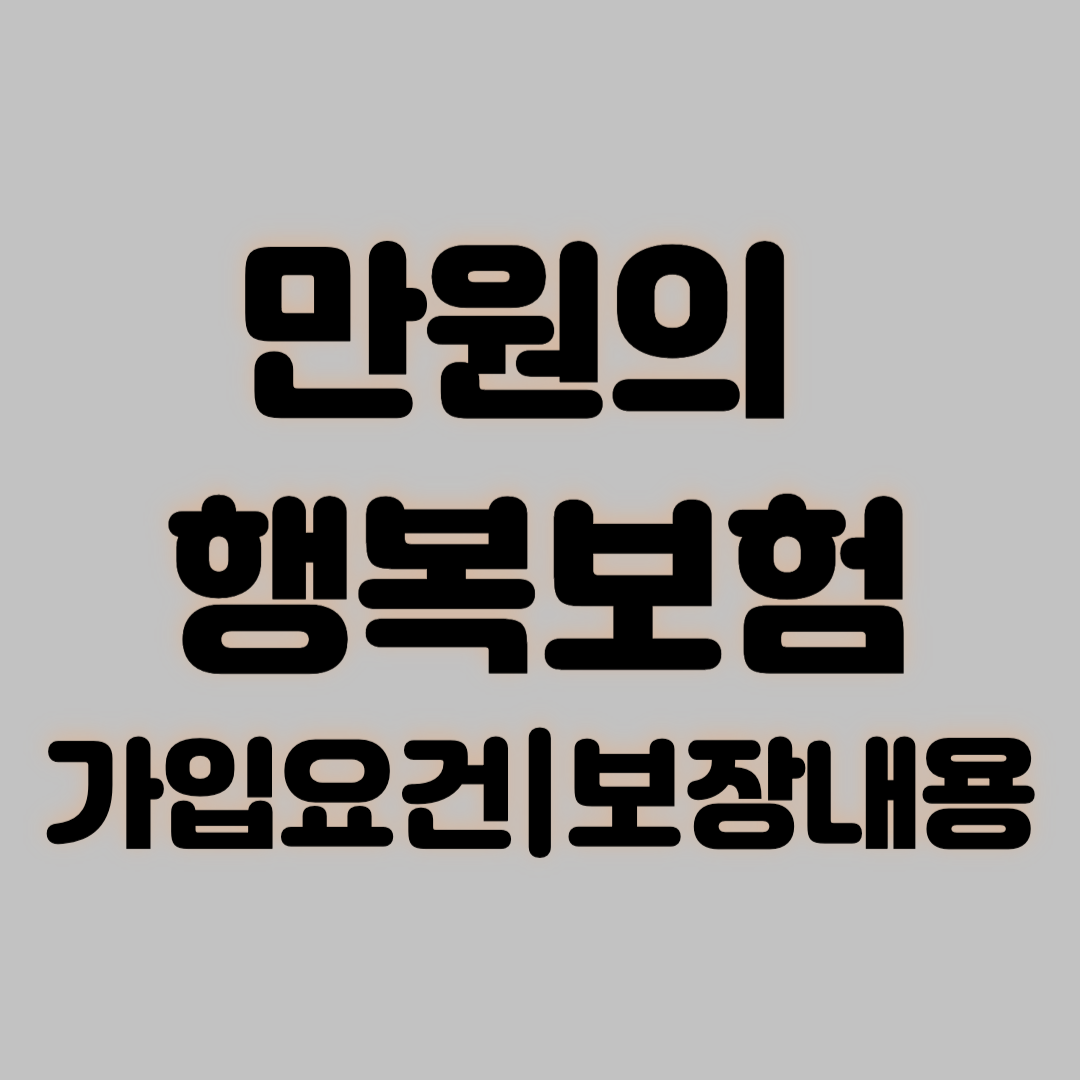 만원의 행복보험