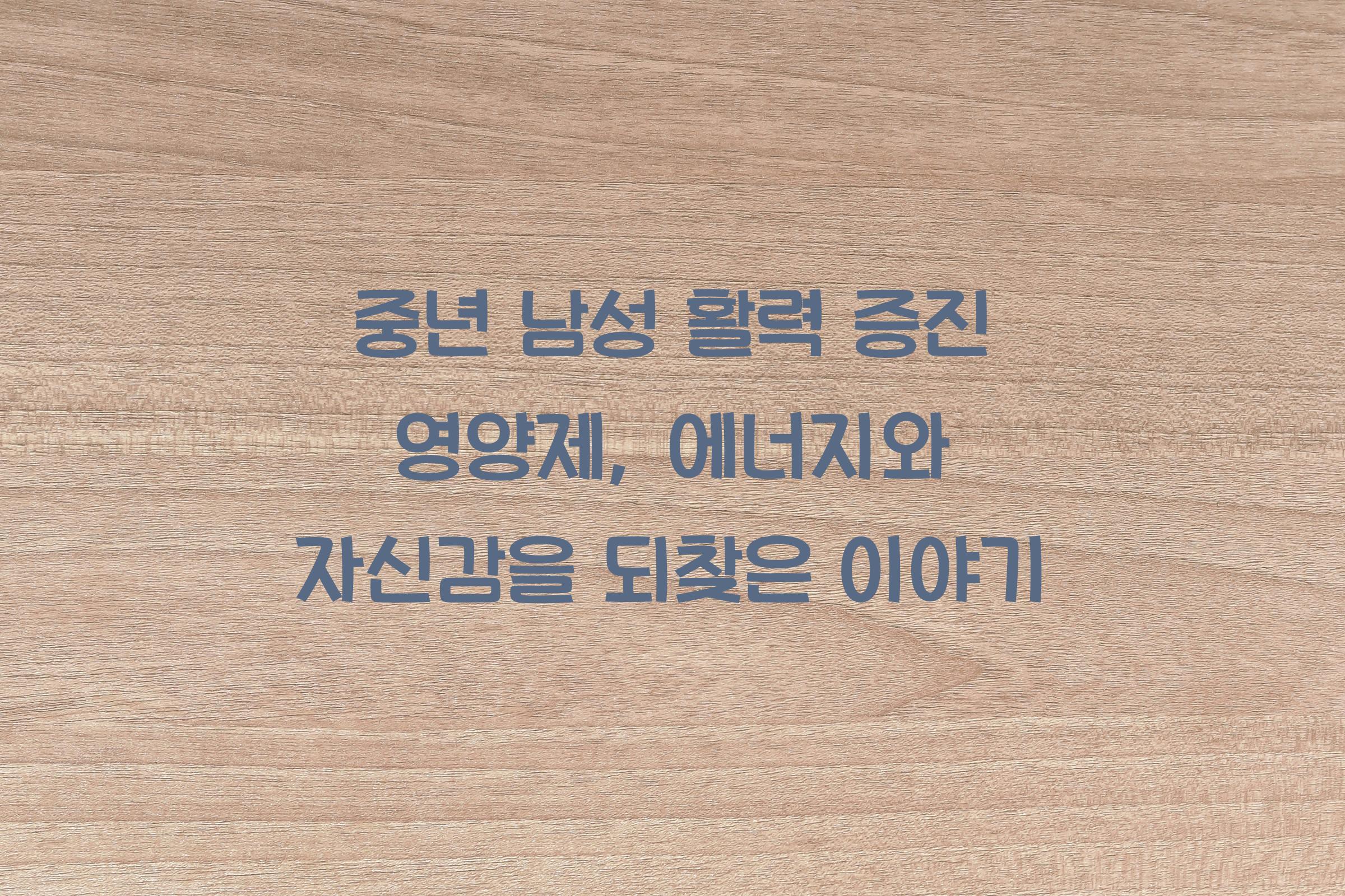 중년 남성 활력 증진 영양제