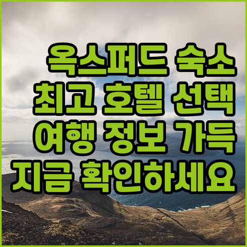 옥스퍼드 여행 숙소 고민 끝 최고의