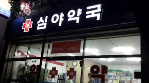 내근처 24시 약국 찾는 방법