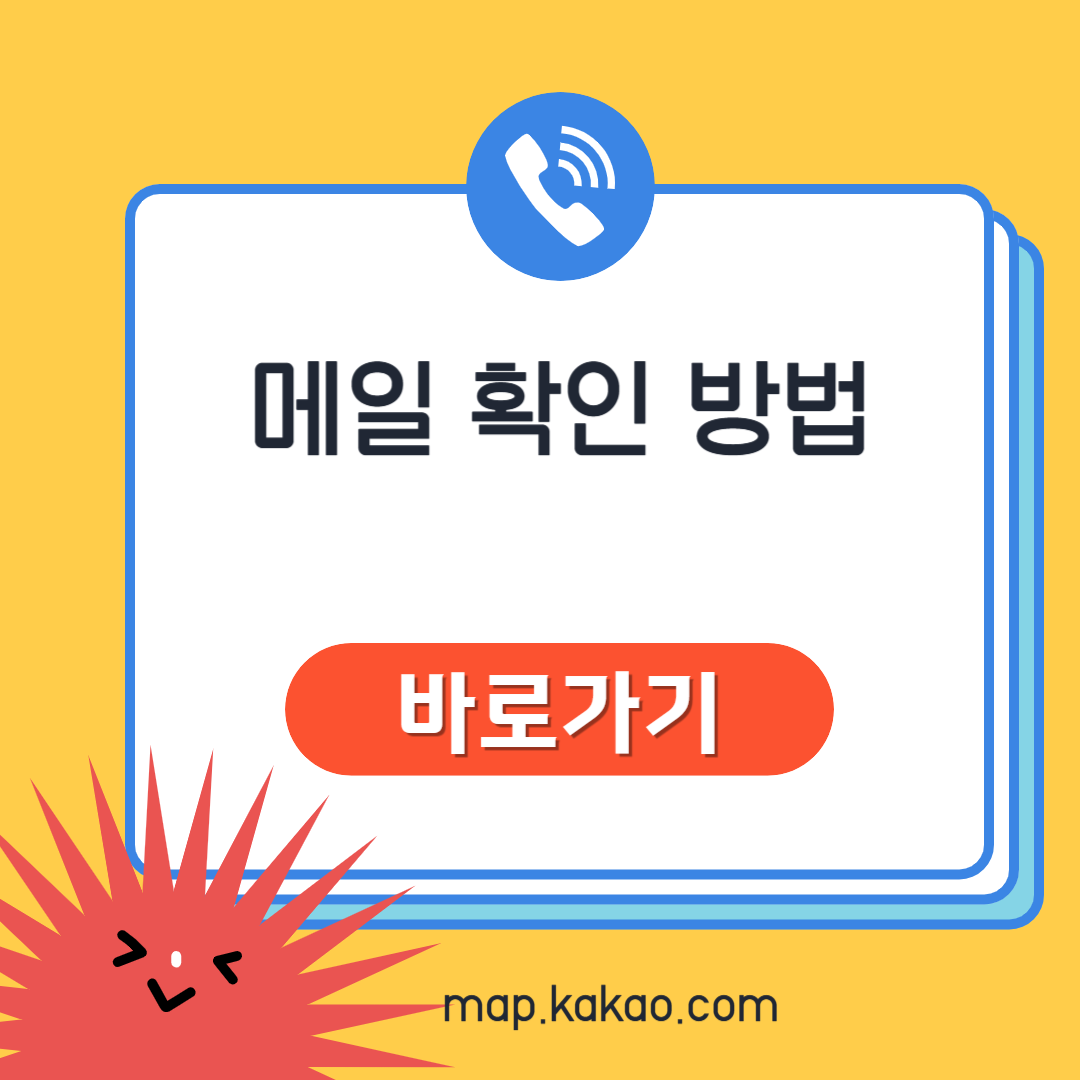 메일 확인 방법 및 다음 메일 확인방법