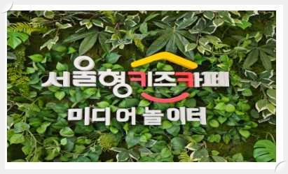 우리동네키움포털-서울형키즈카페-타이틀