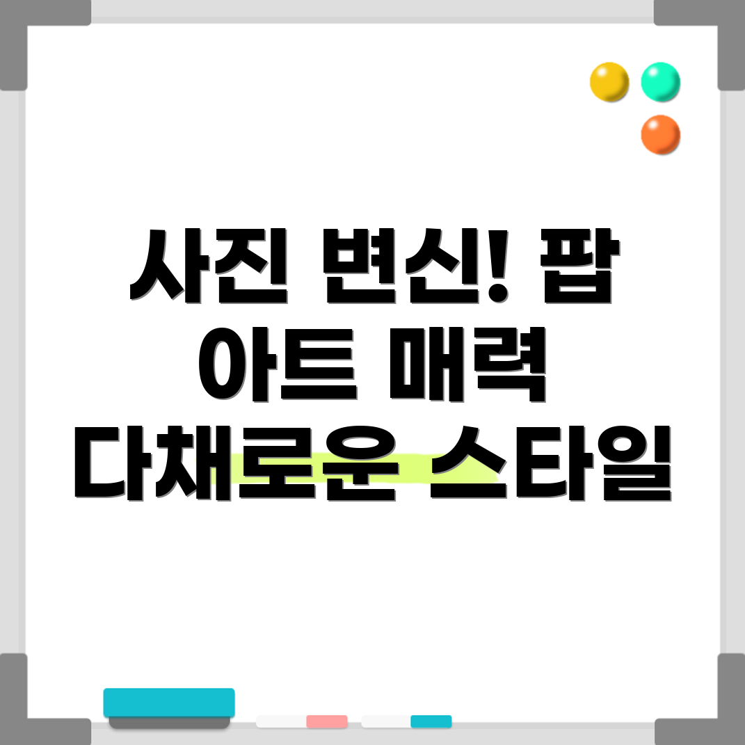 팝 아트 스타일링