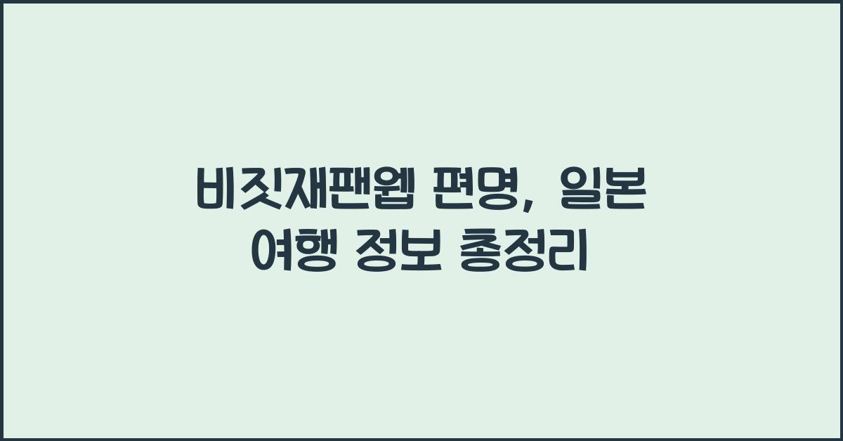 비짓재팬웹 편명