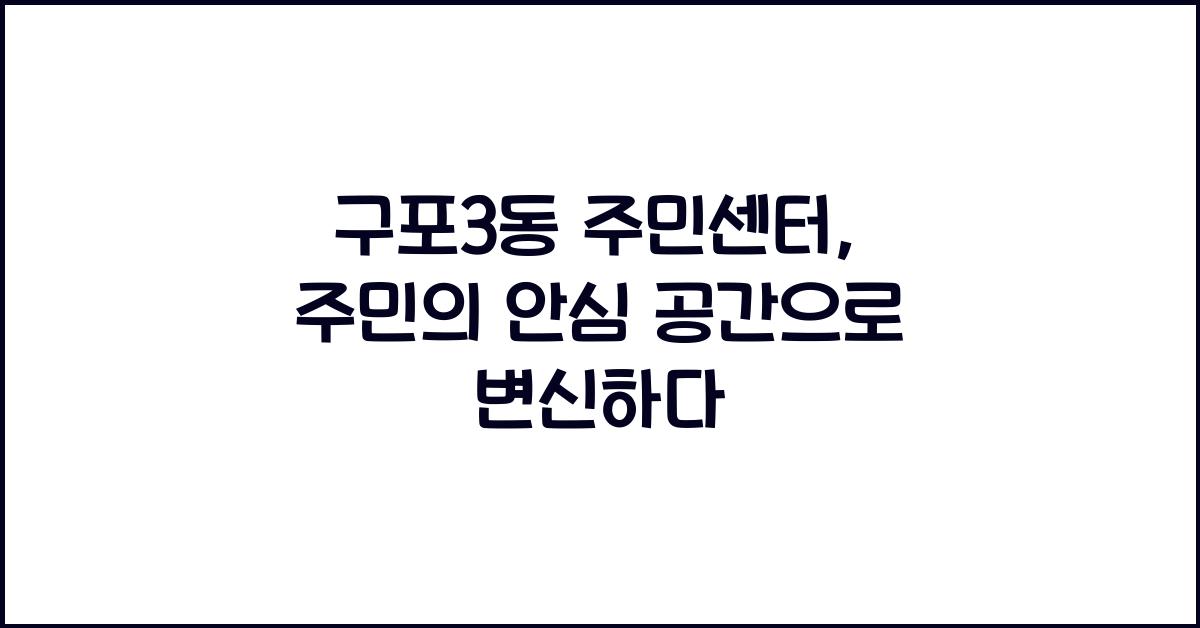 구포3동 주민센터