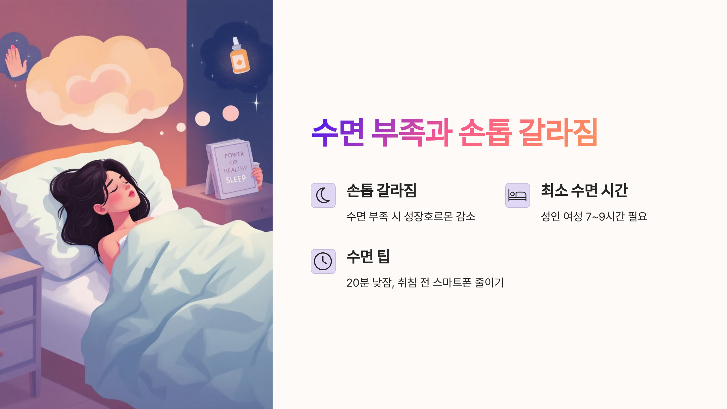 수면 부족과 손톱 갈라짐