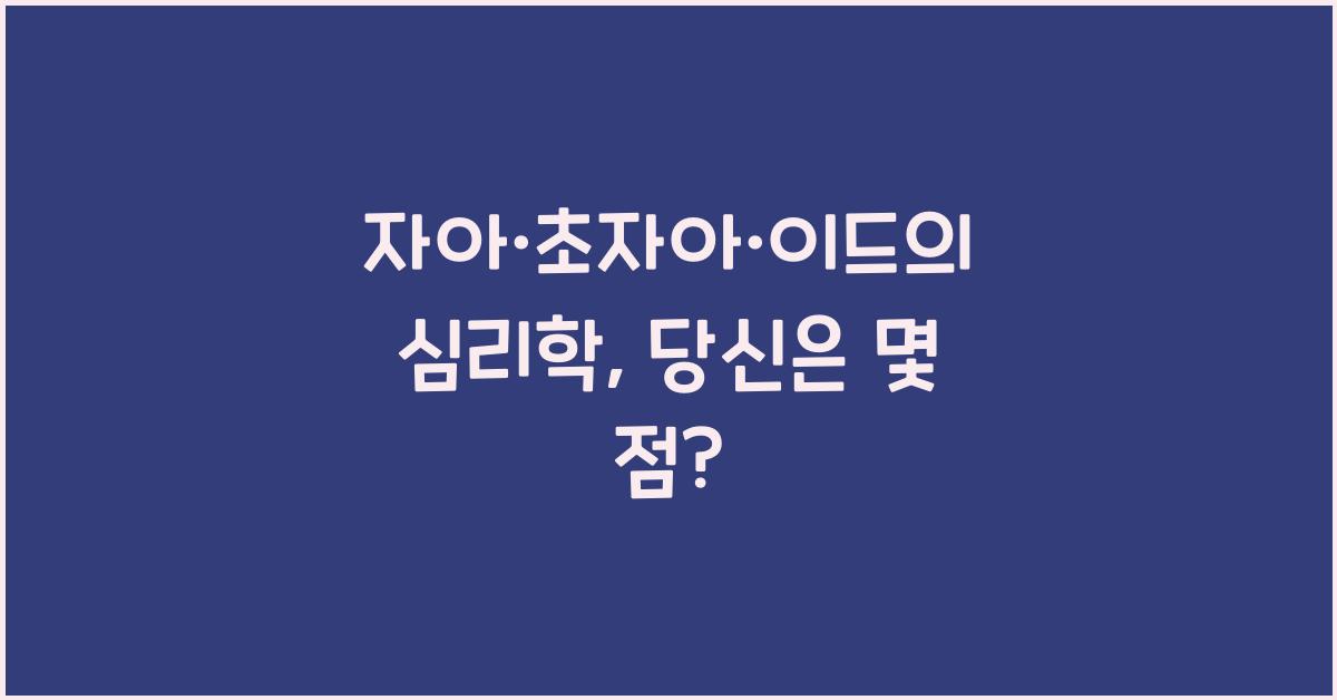 자아·초자아·이드