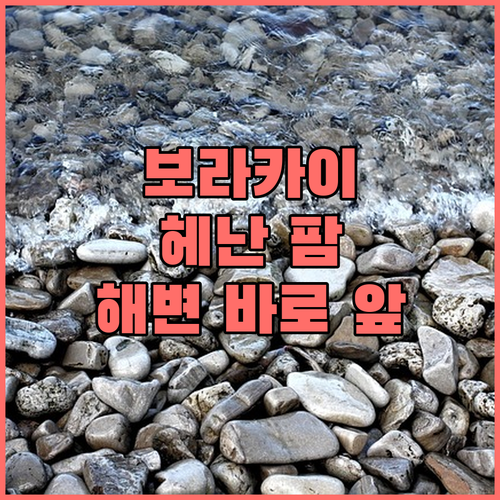 보라카이 헤난 팜 비치 리조트 추천!..