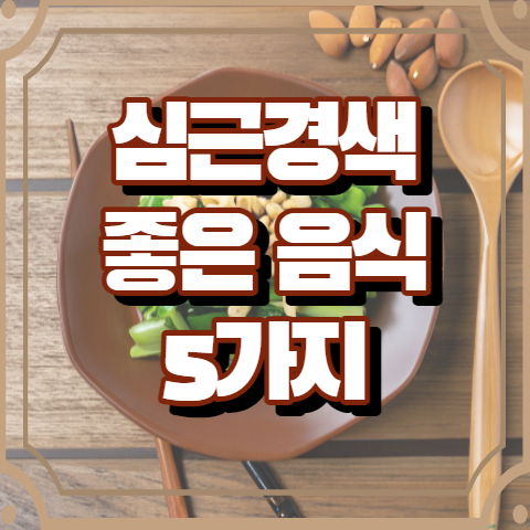 심근경색에 좋은 음식 5가지