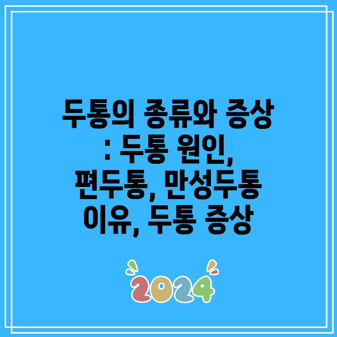 두통의 종류와 증상  두통 원인, 편두통, 만성두통 이