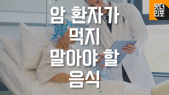 암환자가 먹지 말아야 할 음식