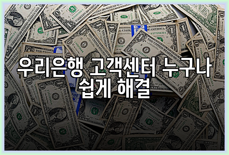 우리은행 고객센터 누구나 쉽게 해결