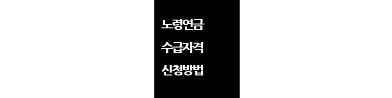 노령연금수급자격