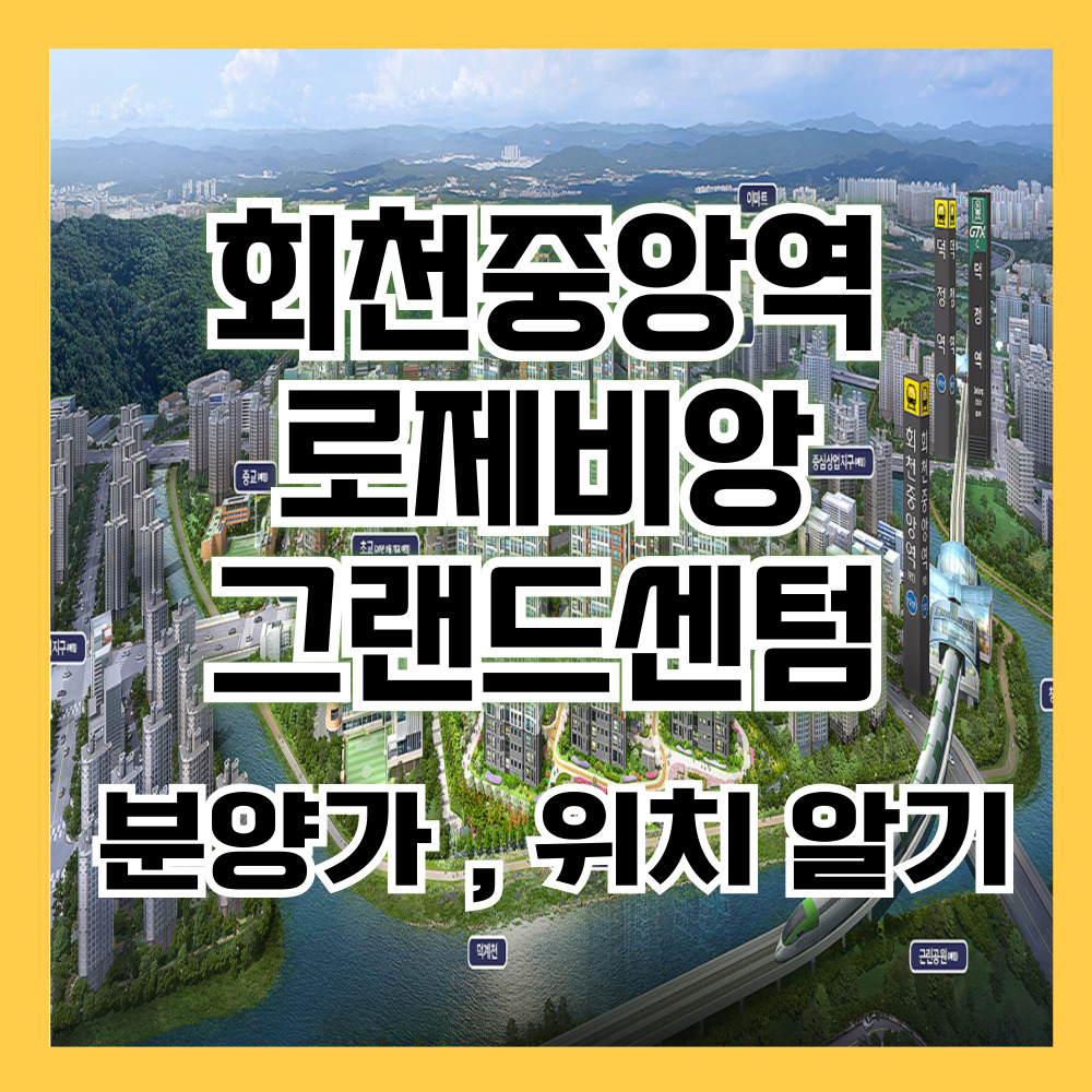 회천중앙역로제비앙그랜드센텀