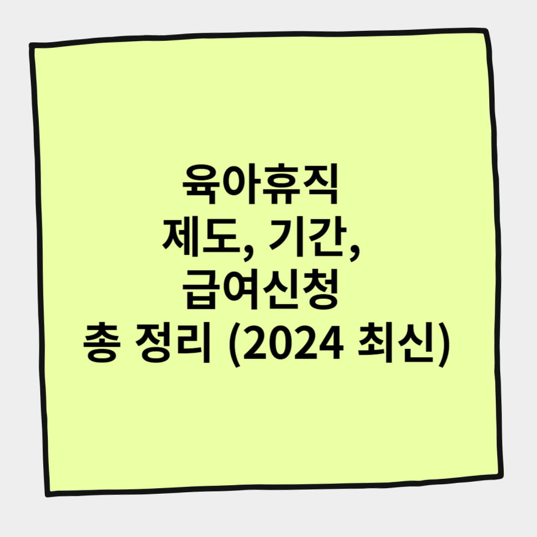 육아휴직 제도, 기간, 급여신청 총 정리 (2024 최신)