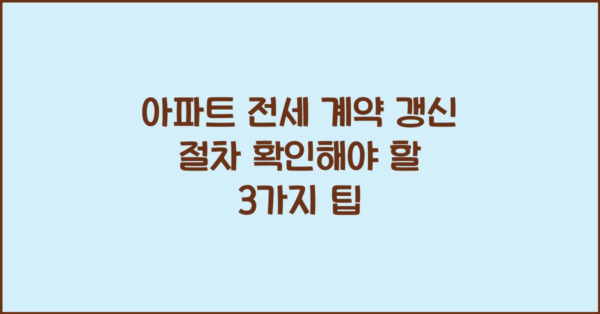 아파트 전세 계약 갱신 절차
