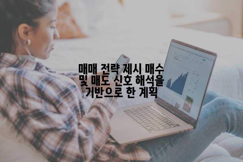 매매 전략 제시 매수 및 매도 신호 해석을 기반으로 한 계획