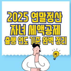 2025 연말정산 자녀 세액공제_ 출생 연도 기준 완벽 정리
