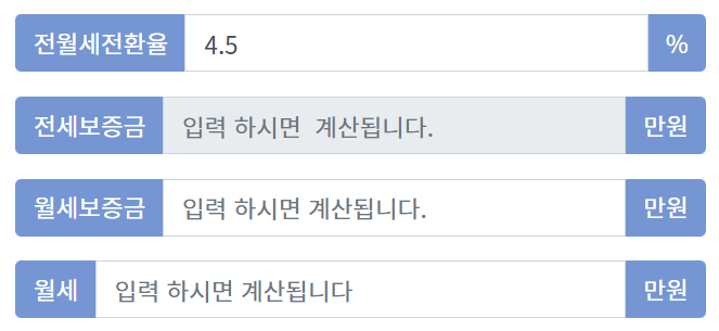 전월세 환산 부동산 계산기 사용