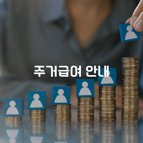 주거급여 안내