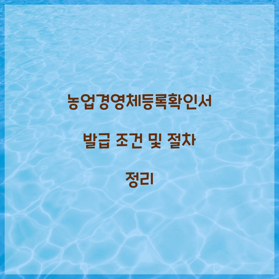 농업경영체등록확인서