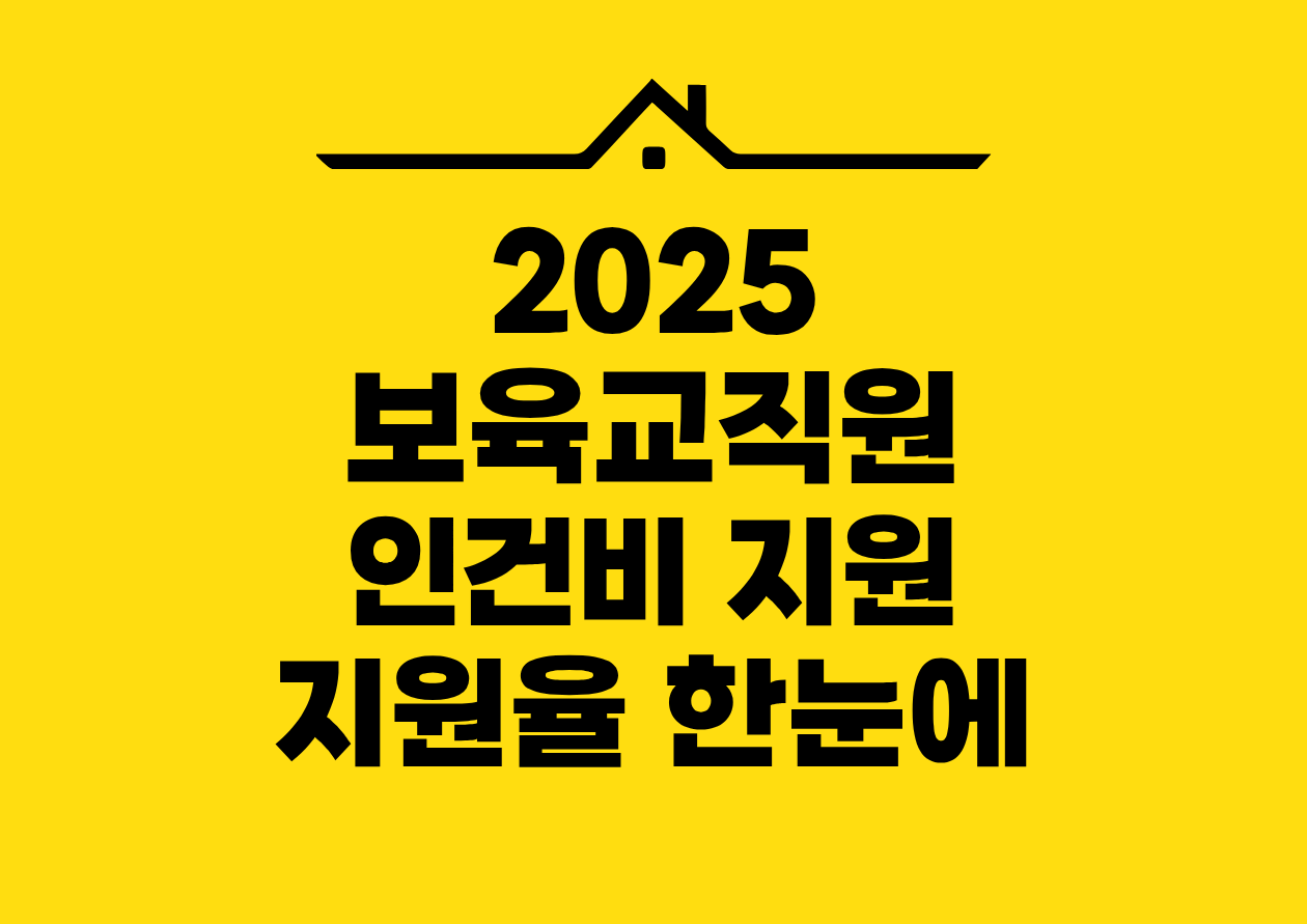2025 보육교직원 인건비 지원 지원율 한눈에