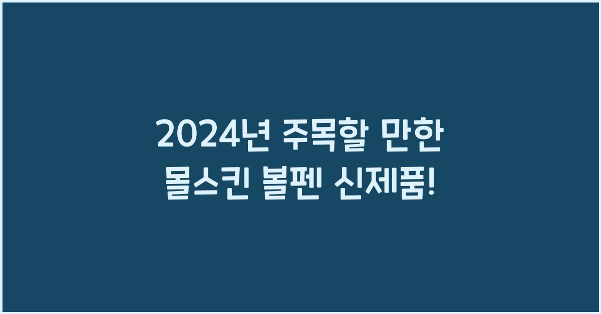 몰스킨 볼펜