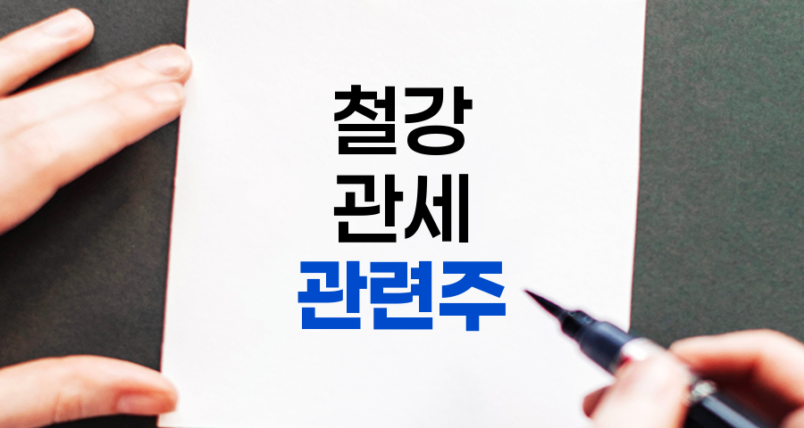 철강 관세 관련주 심층 분석, 투자 전략 및 미래 전망