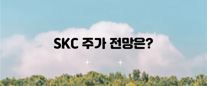 SKC 주가 분석과 목표 주가 설정이 기대됩니다