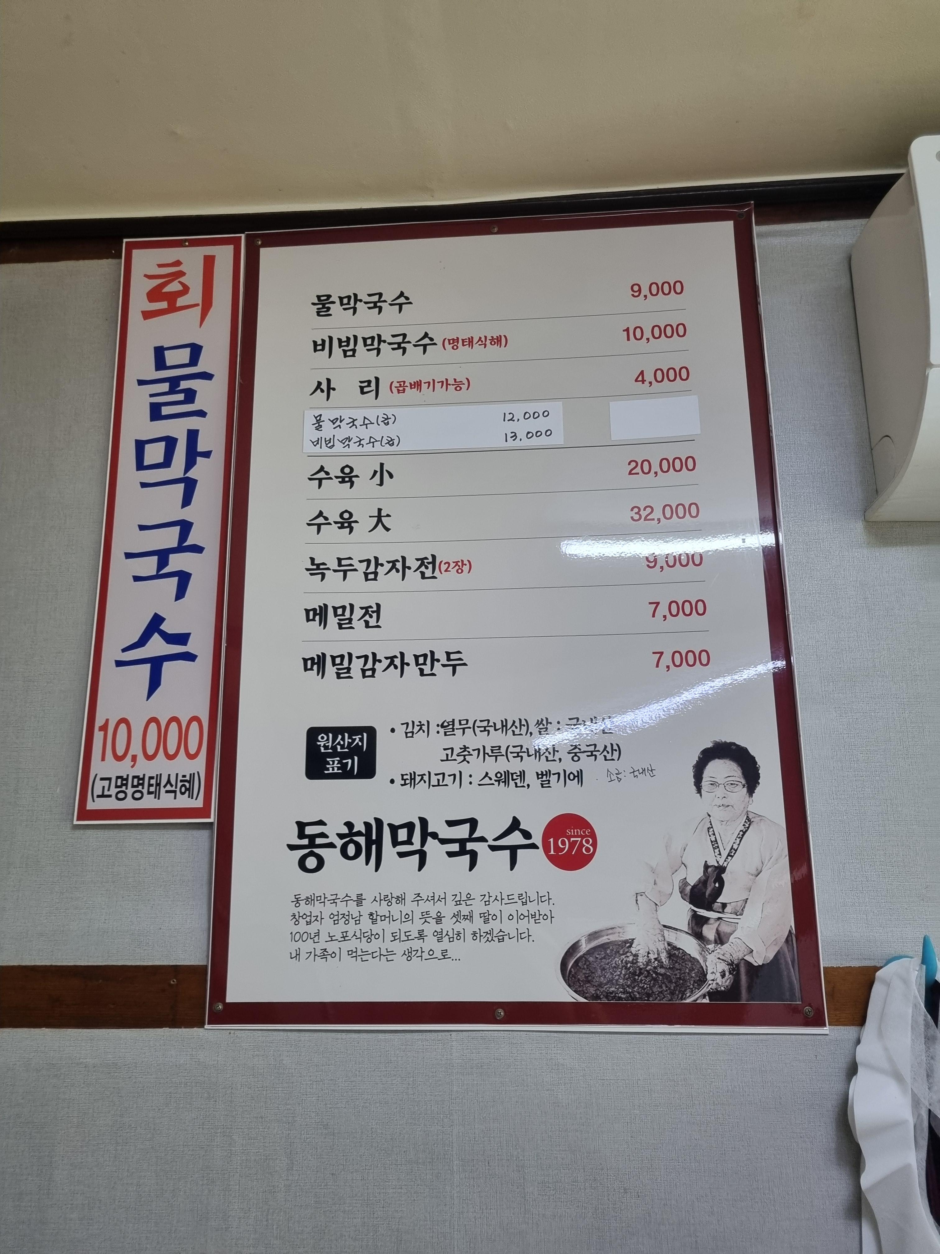 본가 동해막국수