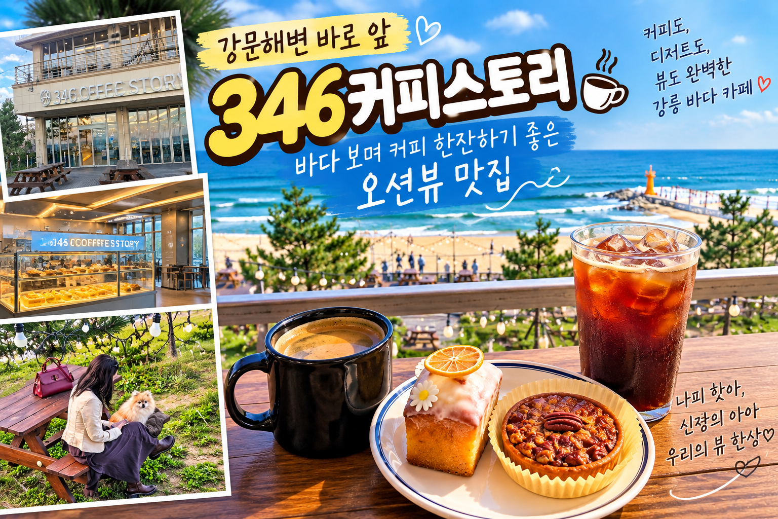 강릉 강문해변 바로 앞 346커피스토리 방문 후기