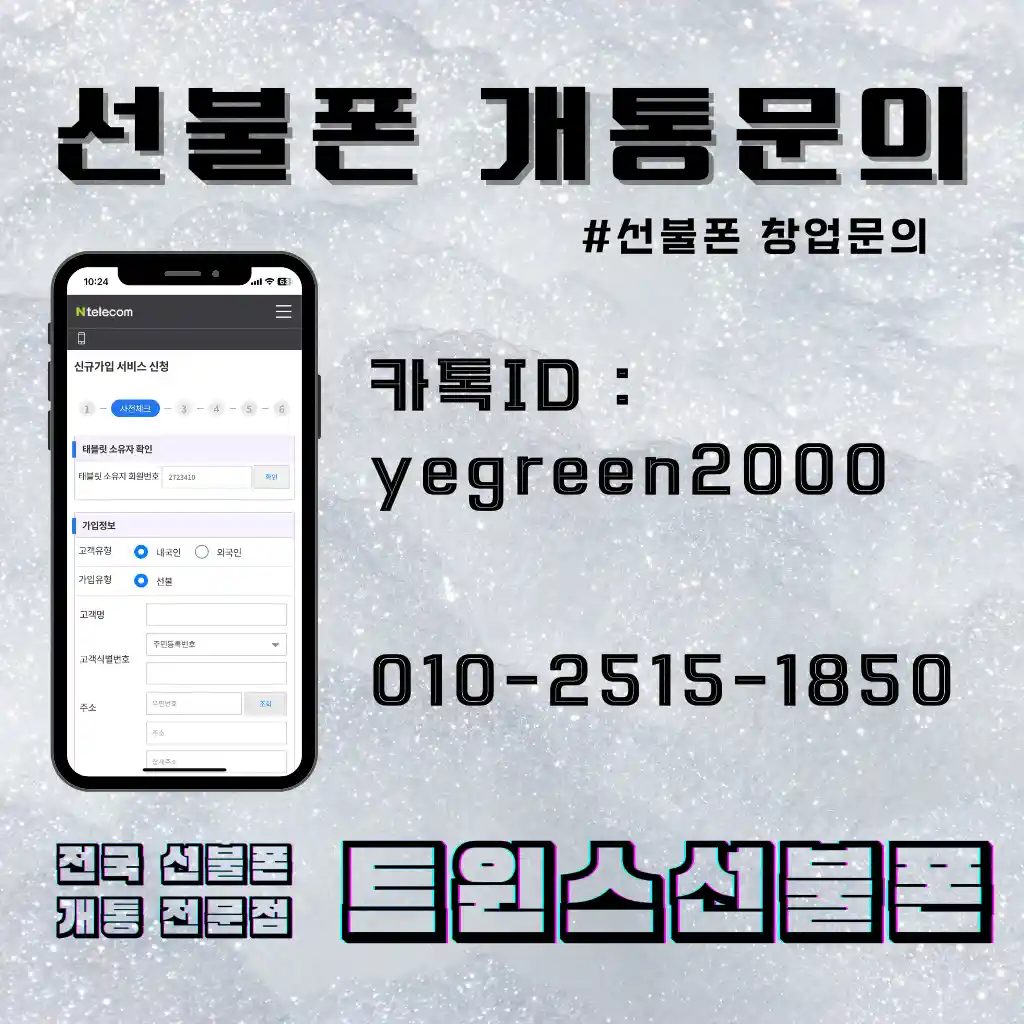 선불폰개통문의