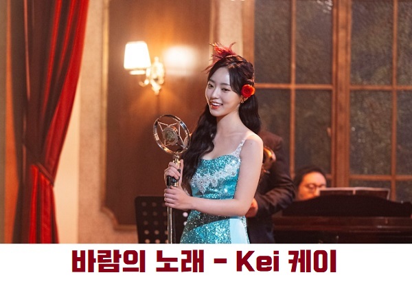 바람의 노래 러블리즈 Kei 케이 우현진 노래 가사 곡정보 구미호뎐1938 OST