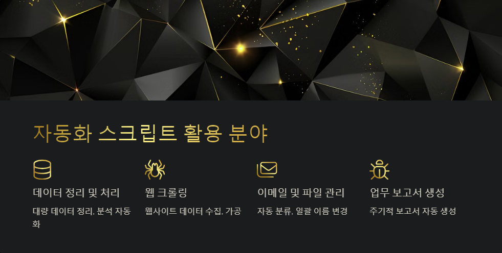 자동화스크립트