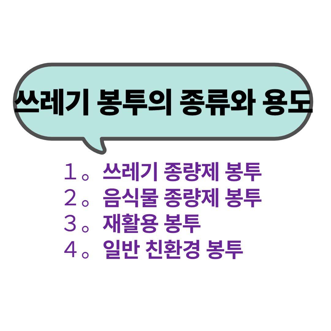 쓰레기 종량제 봉투의 종류와 가격