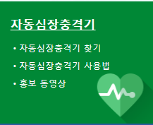 자동심장충격기 이용법