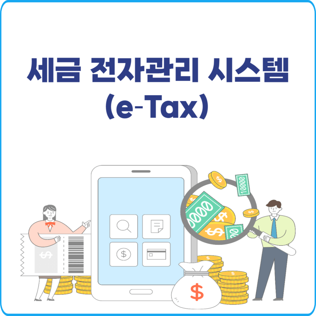 세금 전자관리 시스템 e-Tax