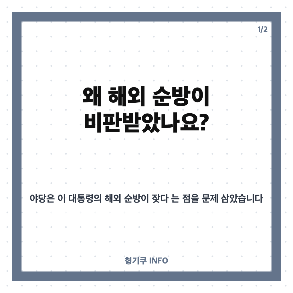 이 대통령 순방 비판 반박, 왜 관광이 아니라고 했나? 발언 핵심 정리 카드뉴스 1