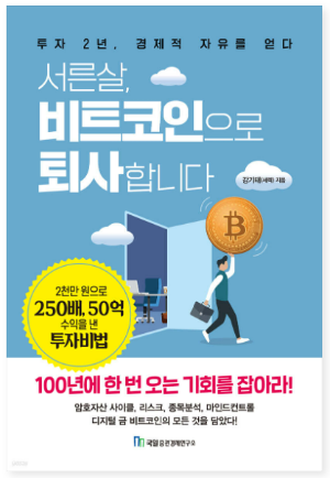 서른살, 비트코인으로 퇴사합니다