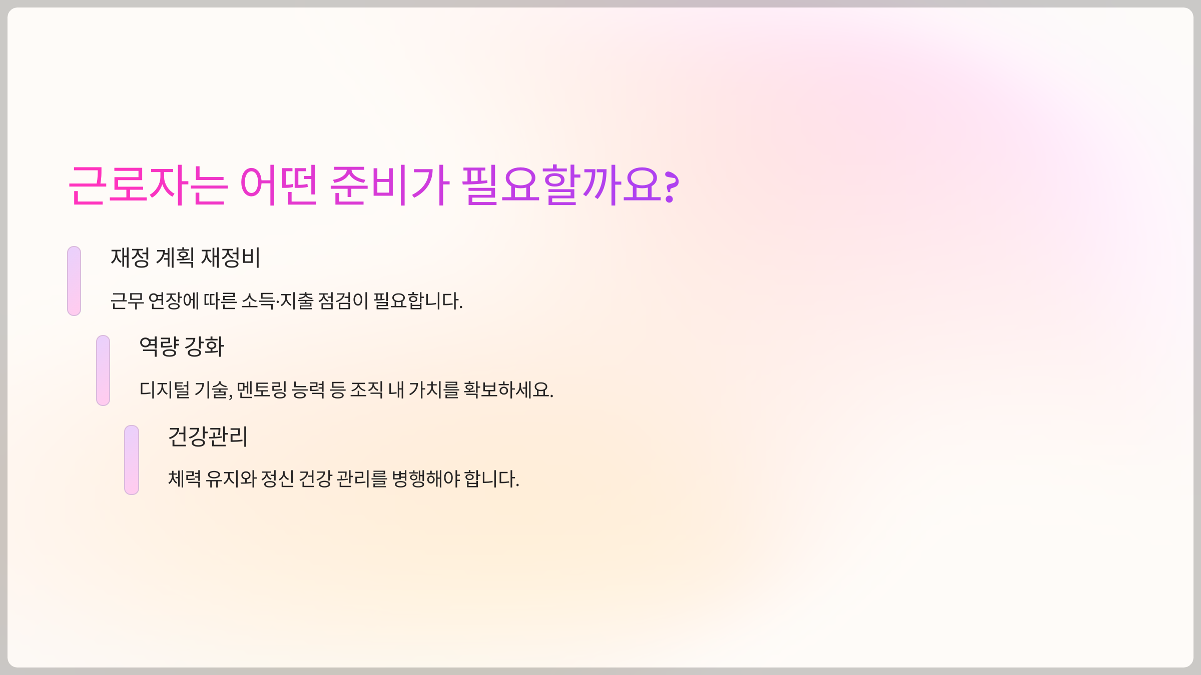 근로자는 어떤 준비가 필요할까요?