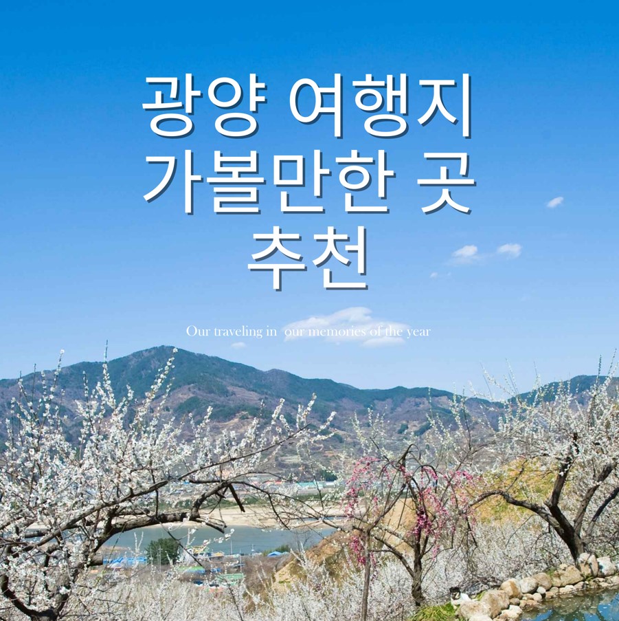 광양-여행지-추천