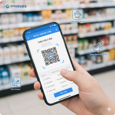 거제사랑상품권을 사용하는 모습과 지역 소상공인 매장 로고 이미지