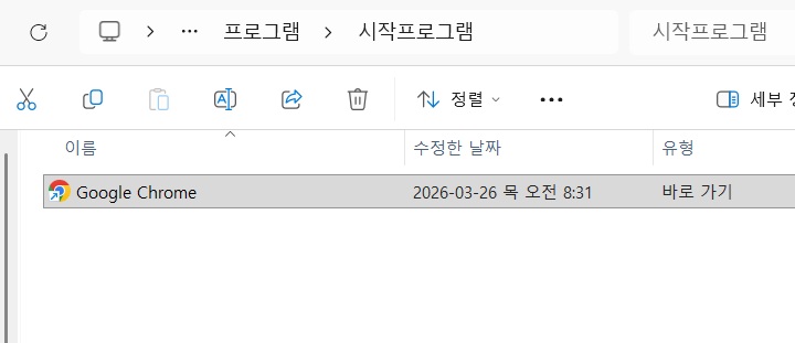 시작프로그램 폴더에 구글 크롬 보임