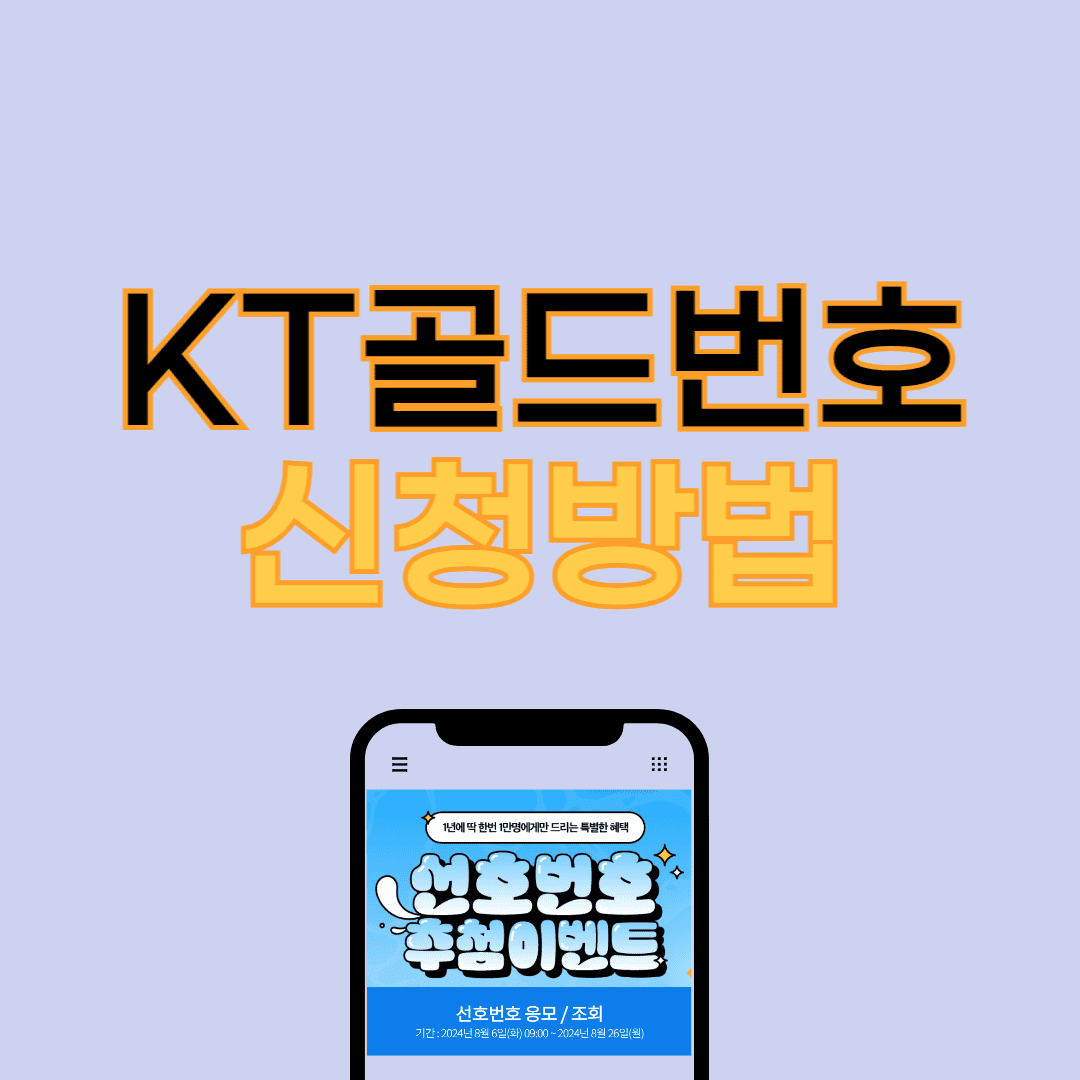 KT 골드 번호 추첨 이벤트 신청 방법 안내