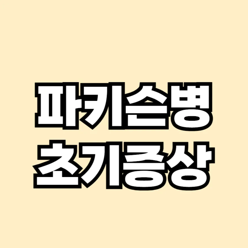 파키슨병 초기증상